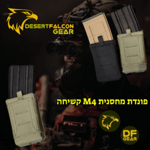 פונדת מחסנית M4 קשיחה לשליפה מהירה עשויה קורדורה 900D. ציוד טקטי מבית המותג DF Gear, מתאימה לחגורות קרב ואפודים (מערכת מולה). נץ המדבר, שדרות.