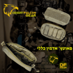 פאוץ' אדמין/חובש טקטי (IFAK) שוכב מבית DF Gear, עשוי קורדורה 900D, מותקן על חגורת קרב מודולרית (מולה). מציג חלוקה פנימית לארגון ציוד רפואי ולדרמן. ציוד מקצועי של נץ המדבר, שדרות.