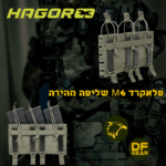 שליפה מהירה ופעולה חלקה: פלאקארד מחסניות M4 MOLLE של חגור.