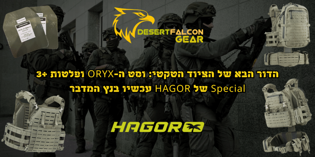 וסט לוחם ORYX חגור HAGOR ופלטות מיגון 3 פלוס ספיישל בנץ המדבר שדרות.