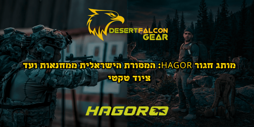 קולאז' המציג חייל טקטי במטווח ומטייל בשטח עם תיק גב. כולל לוגו נץ המדבר, לוגו חגור, והכותרת: מותג חגור – ציוד טקטי ומחנאות, מסורת ישראלית.