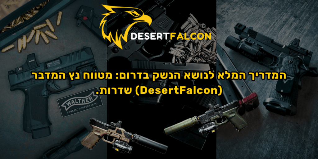 תמונת שער למאמר: מטווח נץ המדבר (DesertFalcon) במתחם מול 7 שדרות – המרכז הטקטי המוביל בעוטף עזה ובדרום. הכשרה, רישוי וציוד לוחמים.