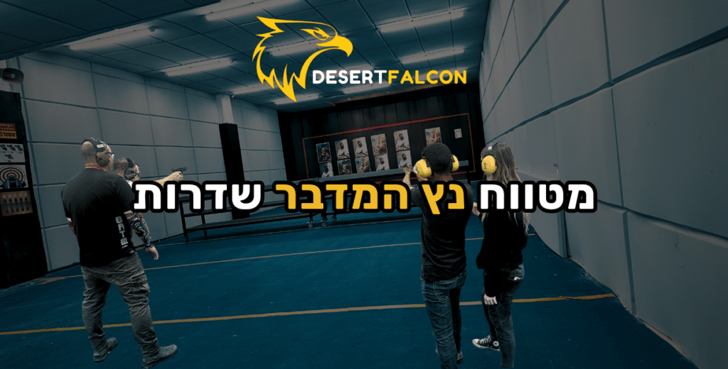 אימון ירי חופשי במסלולי המטווח המקצועי והחדש של נץ המדבר בעיר שדרות. יורים מתאמנים בהדרכה צמודה.