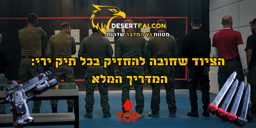 מתאמנים ומנצחים בנץ המדבר - קו הירי המקצועי של מטווח ירי בדרום, MALL 7 שדרות.