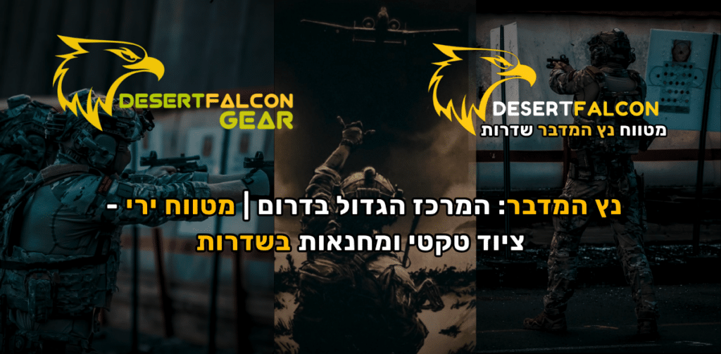 תמונת מאמר נץ המדבר המשלב מטווח וציוד טקטי בשדרות