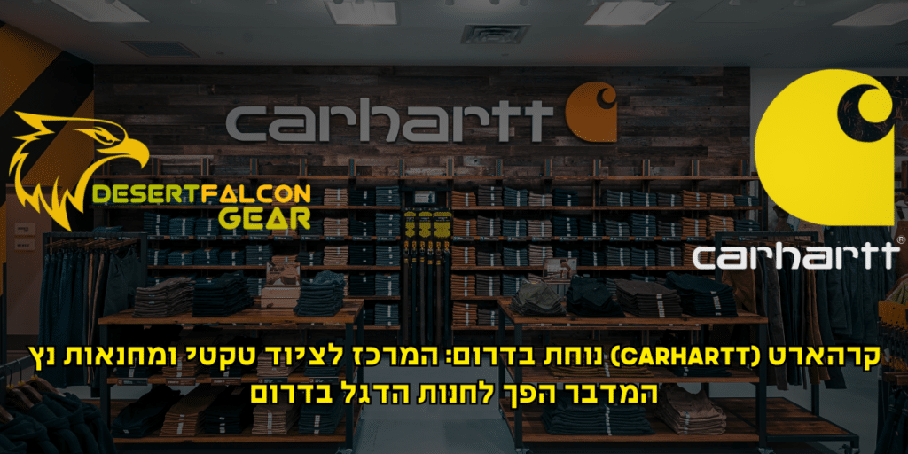 תצוגת בגדים של המותג קרהארט (Carhartt) בתוך חנות הדגל החדשה. המרכז לציוד טקטי ומחנאות נץ המדבר הביא את המותג לאזור הדרום.