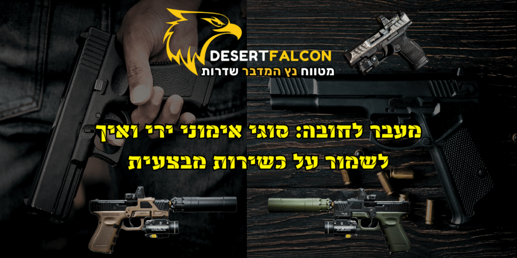 סוגי אימוני ירי וכשירות מבצעית במטווח נץ המדבר שדרות.