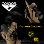נרתיק רגל אוניברסלי Condor LCS RDS - הפתרון הטקטי המושלם לאקדחים משודרגים עם פנס וכוונת.