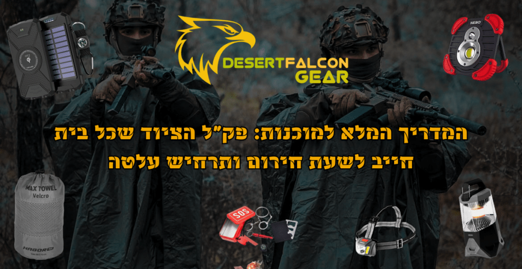 מדריך ציוד לשעת חירום ותרחיש עלטה, פנסי ראש ותאורת חירום בחנות נץ המדבר שדרות.