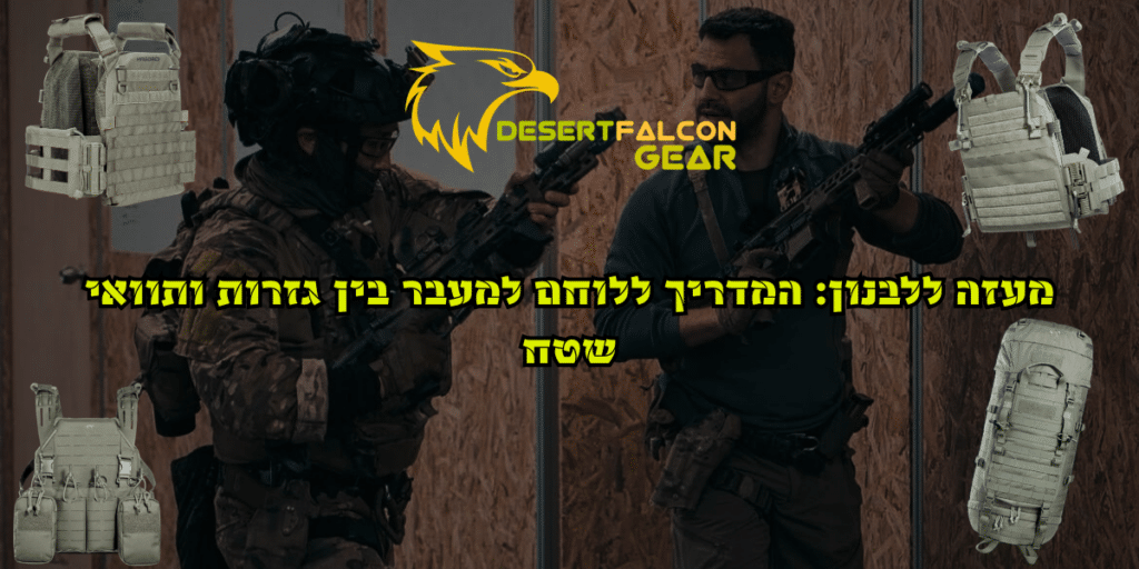 לוחמים חמושים של נץ המדבר מציגים ציוד טקטי למעבר גזרות, כולל ווסטים, אפודים ותיק גב הרים, עם הכיתוב מעזה ללבנון: המדריך ללוחם למעבר בין גזרות ותוואי שטח.