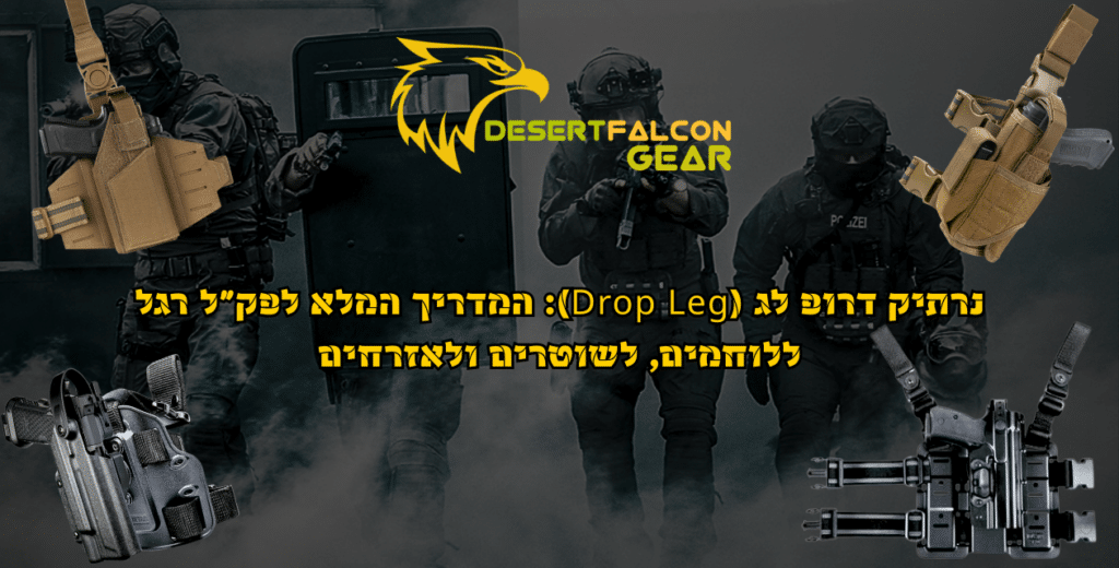 לוחמי ימ"מ ושוטרים משתמשים בנרתיק דרופ לג (Drop Leg) לאקדח. פק"ל רגל לשליפה מהירה עם ציוד טקטי.