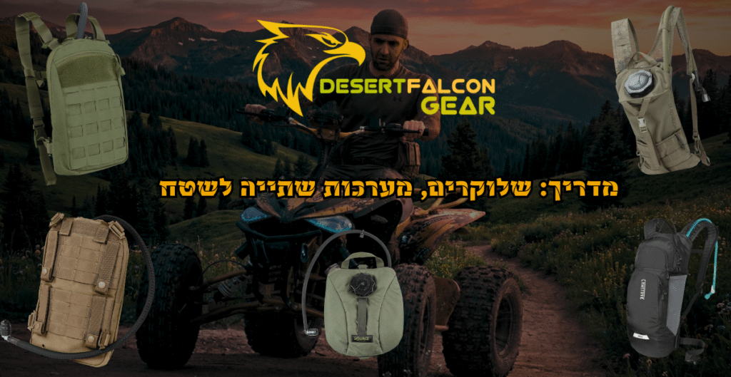 רוכב טרקטורון בשטח מוקף במגוון מערכות שתייה טקטיות, שלוקרים לאפוד ותיקי מים למטיילים.