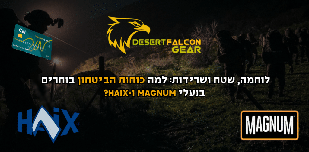 נעליים טקטיות ונעלי הרים של מותגי קצה מגנום (Magnum) והייקס (HAIX) לכוחות הביטחון, חיילים ושוטרים, בתצוגה של חנות הציוד הטקטי נץ המדבר בשדרות.
