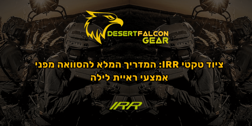 תמונת נושא למדריך ציוד טקטי IRR המסביר על הסוואה מפני אמצעי ראיית לילה, מבית נץ המדבר