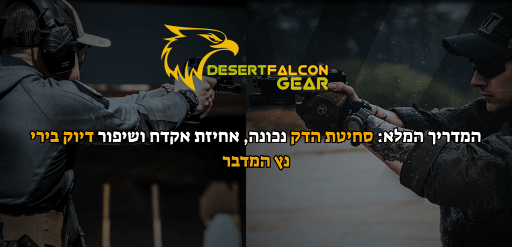 תקריב מקצועי של אחיזת אקדח נכונה ומיקום אצבע מדויק על ההדק לשיפור דיוק הירי. התמונה מציגה את הטכניקה הנלמדת במטווח DESERTFALCON (נץ המדבר) שדרות עם כיתוב הסבר המפרט את הכללים לסחיטת הדק נכונה, כיצד לאחוז נכון את הנשק והיכן למקם את האצבע. מיועד ללוחמים, נושאי נשק וחברי כיתות כוננות בדרום.