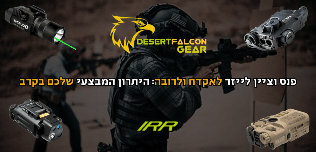 לוחם טקטי מאובזר מכוון רובה סער עם פנס וציין לייזר מופעלים. התמונה מלווה את המאמר "פנס וציין לייזר לאקדח ולרובה: היתרון המבצעי שלכם בקרב" בבלוג נץ המדבר שדרות.