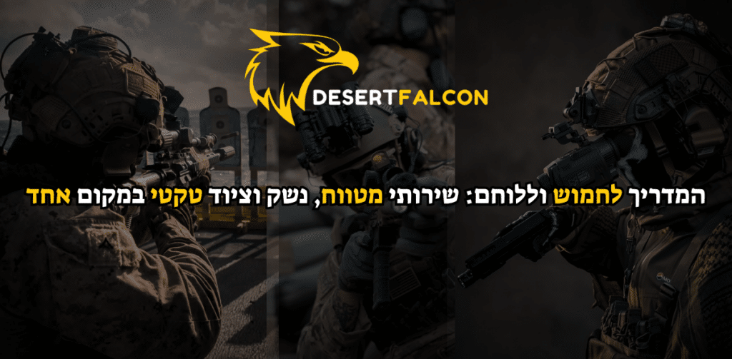 לוחמים חמושים מתאמנים במתחם DESERTFALCON שדרות. המדריך המלא לחמוש וללוחם במטווח ובחנות הציוד.