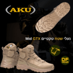 נעלי הרים טקטיות מדגם AKU Sentinel Mid צבע קויוט.