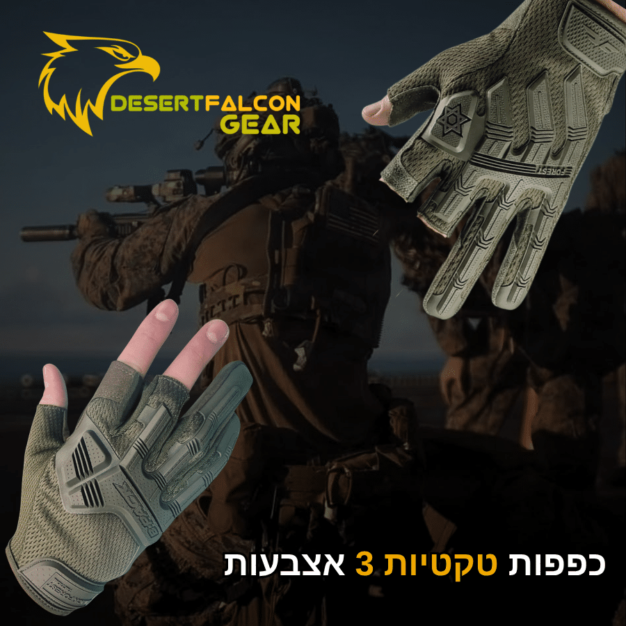 כפפות 3 אצבעות טקטיות מקצועיות ללוחמים