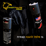 גז פלפל הגנה עצמית דגם פוליס מיוצר בארה"ב.