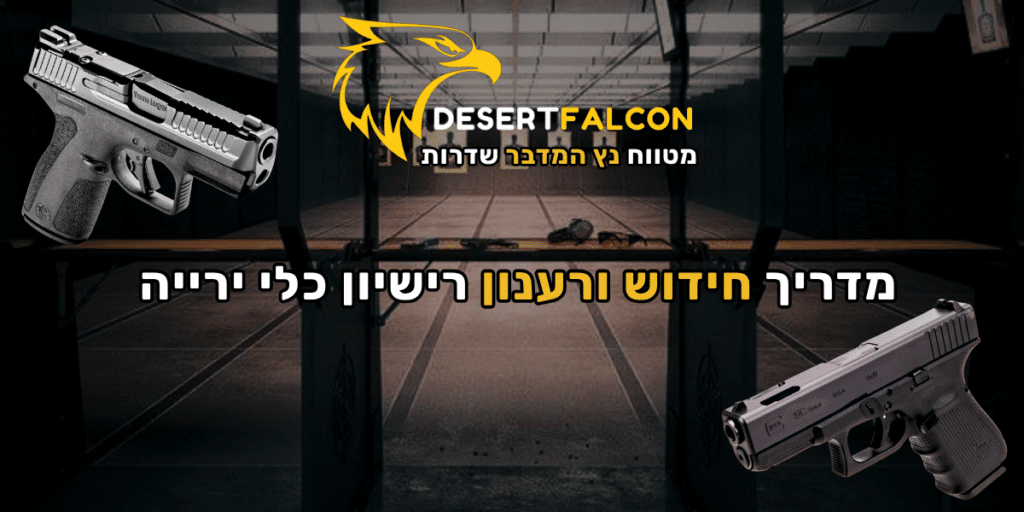 מדריך מקצועי לחידוש ורענון רישיון כלי ירייה במטווח נץ המדבר.
