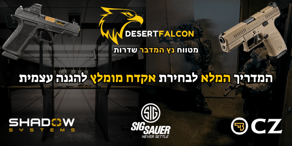 המדריך המלא לבחירת אקדח מומלץ להגנה עצמית.