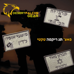 פאצים טקטיים רקומים עם משפטי לוחמים מחוברים לווסט.