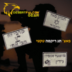 פאצים טקטיים רקומים עם משפטי לוחמים מחוברים לווסט.