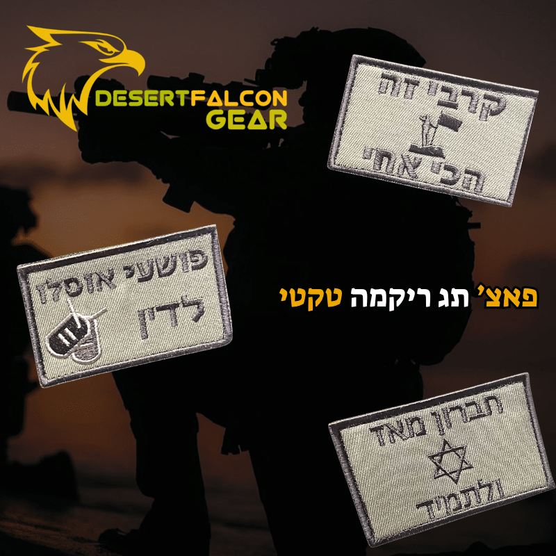 פאצים טקטיים רקומים עם משפטי לוחמים מחוברים לווסט.