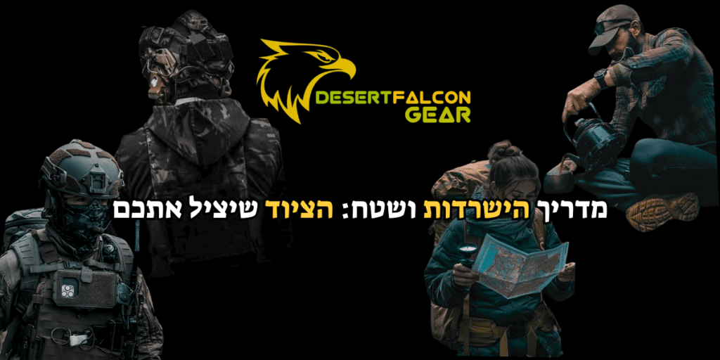 לוחם יחידה מיוחדת מצויד בציוד שטח טקטי והישרדות מבית DESERTFALCON.