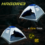 אוהל איגלו 4 אנשים חגור מתקפל לקמפינג ושטח בחנות DESERTFALCON GEAR ישראל.