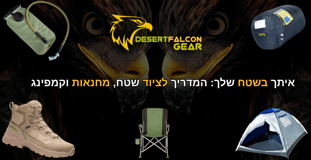 המדריך המלא לציוד שטח קמפינג ומחנאות של חנות DESERTFALCON GEAR.