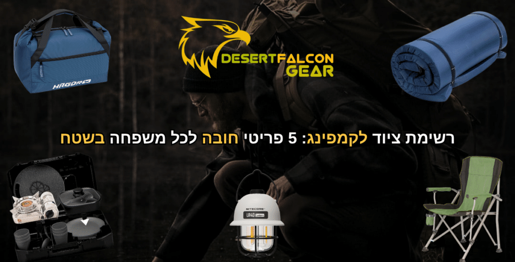 רשימת ציוד לקמפינג וציוד שטח משפחתי במרכז הטקטי בשדרות