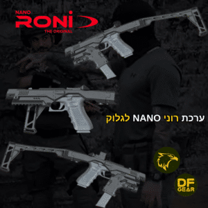 ערכת הסבה נאנו רוני NANO RONI לאקדח גלוק בחנות המרכז הטקטי שדרות