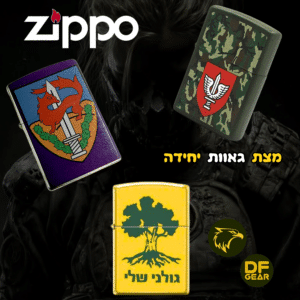 מצת זיפו Zippo מקורי עם סמלי יחידות צה"ל לחיילים ומטיילים בחנות המרכז הטקטי שדרות